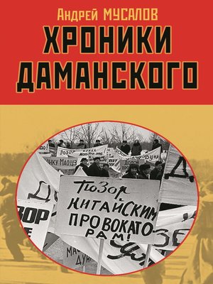 cover image of Хроники Даманского